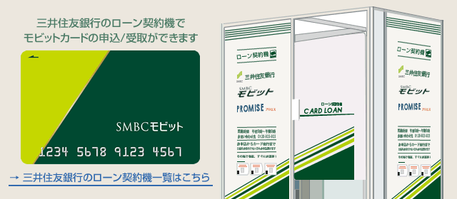 モビットカードの申込/受取ができる三井住友銀行のローン契約機一覧