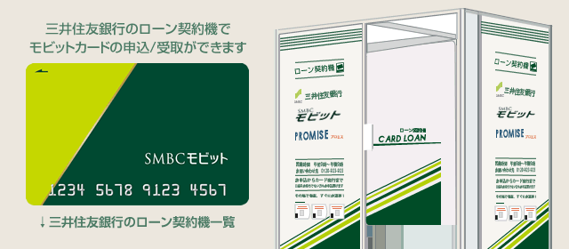 東京都にある三井住友銀行のローン契約機でモビットカードの申込/受取ができます