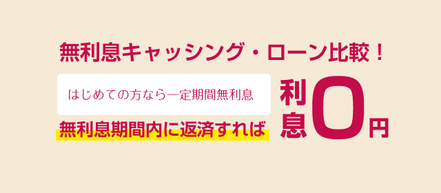 無利息キャッシング・ローン比較！ 無利息期間内に返済すれば利息0円