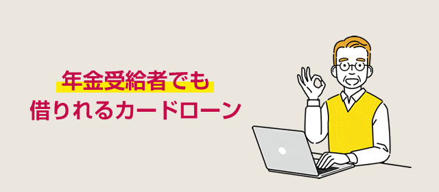 年金受給者でも借りれるカードローン