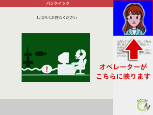オペレーターの指示に従う