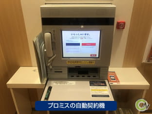 プロミスの自動契約機