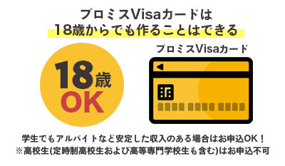 プロミスVisaカードは18歳でも作ることはできる
