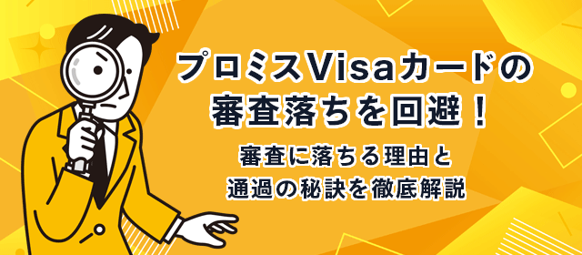 プロミスVisaカードの審査と申込ガイド