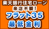 楽天銀行 住宅ローン【フラット35】