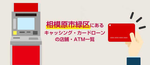 相模原市緑区にあるキャッシング・カードローンの店舗・ATM一覧