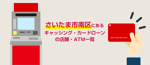 さいたま市南区にあるキャッシング・カードローンの店舗・ATM一覧