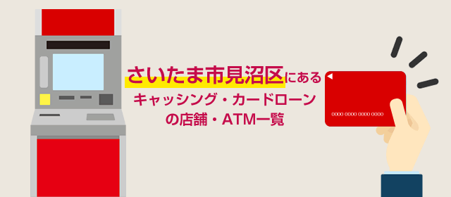 さいたま市見沼区にあるキャッシング・カードローンの店舗・ATM一覧