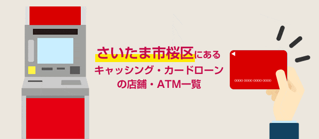 さいたま市桜区にあるキャッシング・カードローンの店舗・ATM一覧