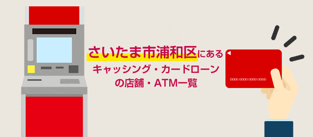 さいたま市浦和区にあるキャッシング・カードローンの店舗・ATM一覧