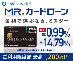 住信SBIネット銀行のMR.カードローン