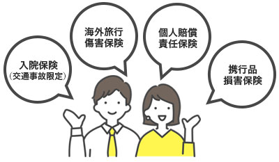 自由に選べる付帯保険