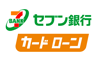 セブン銀行カードローン