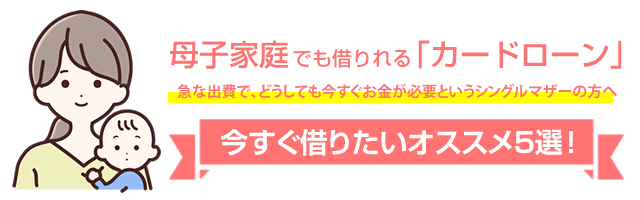 母子家庭でも借りれる「カードローン」