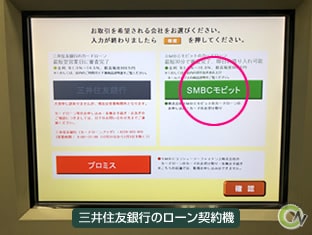 三井住友銀行のローン契約機の画面（タッチパネル）