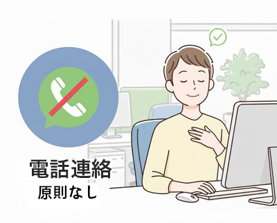 在籍確認の電話連絡原則なし