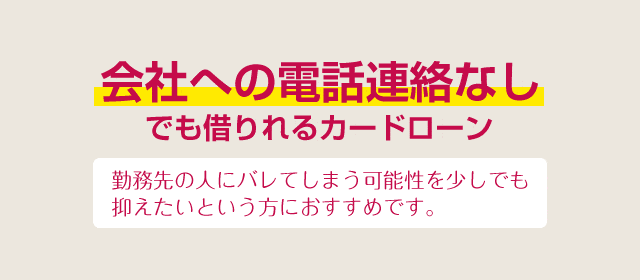 会社への電話連絡なしでも借りれるカードローン