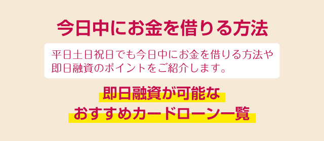 今日中にお金を借りる方法 即日融資が可能なおすすめカードローン一覧