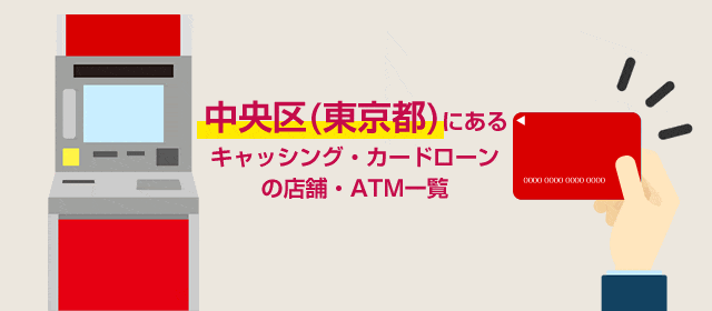 中央区（東京都）にあるキャッシング・カードローンの店舗・ATM一覧