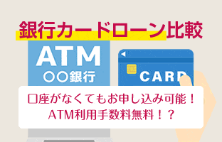 銀行カードローン比較