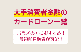 大手消費者金融のカードローン一覧