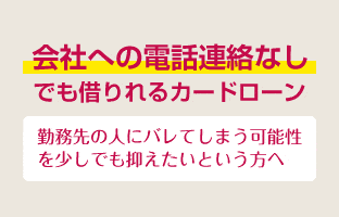 会社への電話連絡なしでも借りれるカードローン