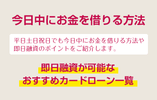 即日融資が可能なおすすめカードローン