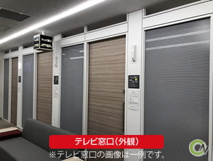 テレビ窓口(外観)