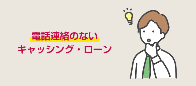 電話連絡のないキャッシング・ローン