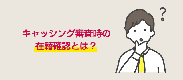 キャッシング審査時の在籍確認とは？